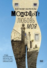 читать Монфорте. Любовь моя