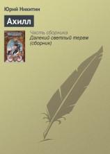 читать Ахилл