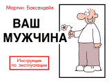 читать Ваш мужчина. Инструкция по эксплуатации