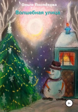 читать Волшебная улица