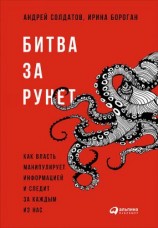 читать Битва за Рунет: Как власть манипулирует информацией и следит за каждым из нас