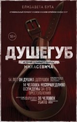 читать Душегуб. История серийного убийцы Михасевича