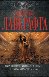 читать Монстры Лавкрафта