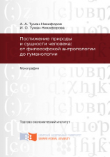 читать Постижение природы и сущности человека: от философской антропологии до гуманологии