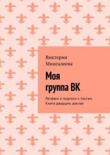 читать Моя группа ВК. Речёвки и подписи к постам. Книга двадцать шестая