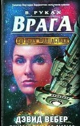 читать В руках врага