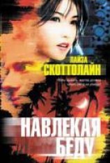 читать Навлекая беду