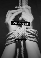 читать Мой мальчик. You are mine