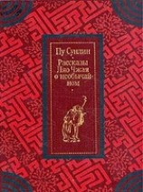 читать Рассказы Ляо Чжая о необычайном