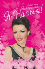 читать Я  Настя!