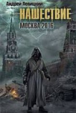 читать Нашествие. Москва-2016