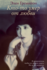 читать Кто-то умер от любви