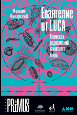читать Евангелие от LUCA. В поисках родословной животного мира