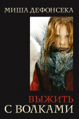 читать Выжить с волками (Survivre aves les loups)