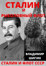 читать Сталин и рыболовный флот СССР