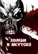 читать Зомби в Якутске (сборник)