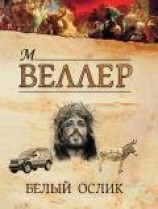 читать Белый ослик (сборник)