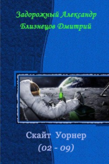 читать Скайт Уорнер
