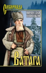 читать Ватага (сборник)