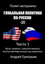 читать Глобальная политика по-русски  20. Часть 1