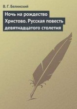 читать Ночь на рождество Христово. Русская повесть девятнадцатого столетия