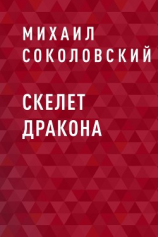 читать Скелет дракона