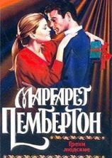 читать Грехи людские