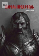 читать Король-Предатель