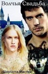 читать Волчья свадьба (ЛП)