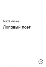 читать Липовый поэт