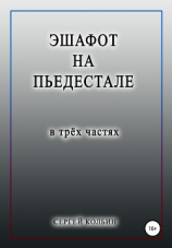 читать Эшафот на пьедестале. В трёх частях