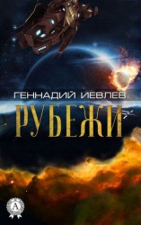 читать Рубежи