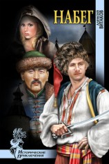 читать Набег