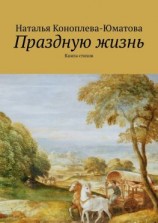 читать Праздную жизнь. Книга стихов