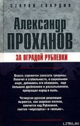 читать За оградой Рублевки