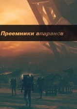 читать Преемники апаранса