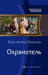 читать Охранитель