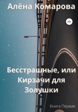 читать Бесстрашные, или Кирзачи для Золушки