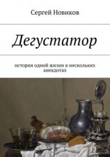 читать Дегустатор. История одной жизни в нескольких анекдотах