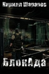 читать БлокАда