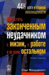 читать Как стать законченным неудачником в жизни, в работе и во всем остальном. 44 1/2 шага к стойкой непол