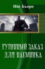 читать Рутинный заказ для наемника