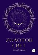 читать Золотой свет
