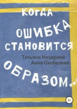 читать Когда ошибка становится образом