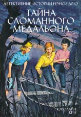читать Тайна сломанного медальона