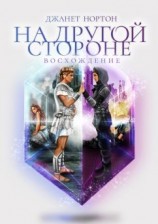 читать На Другой стороне. Восхождение