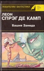 читать Башня Занида. Да не опустится тьма! Демон, который всегда ошибался