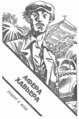 читать Афера Хавьера