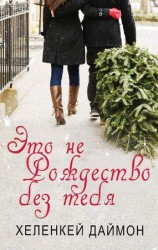 читать Это не Рождество без тебя