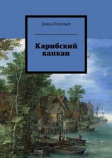 читать Карибский капкан